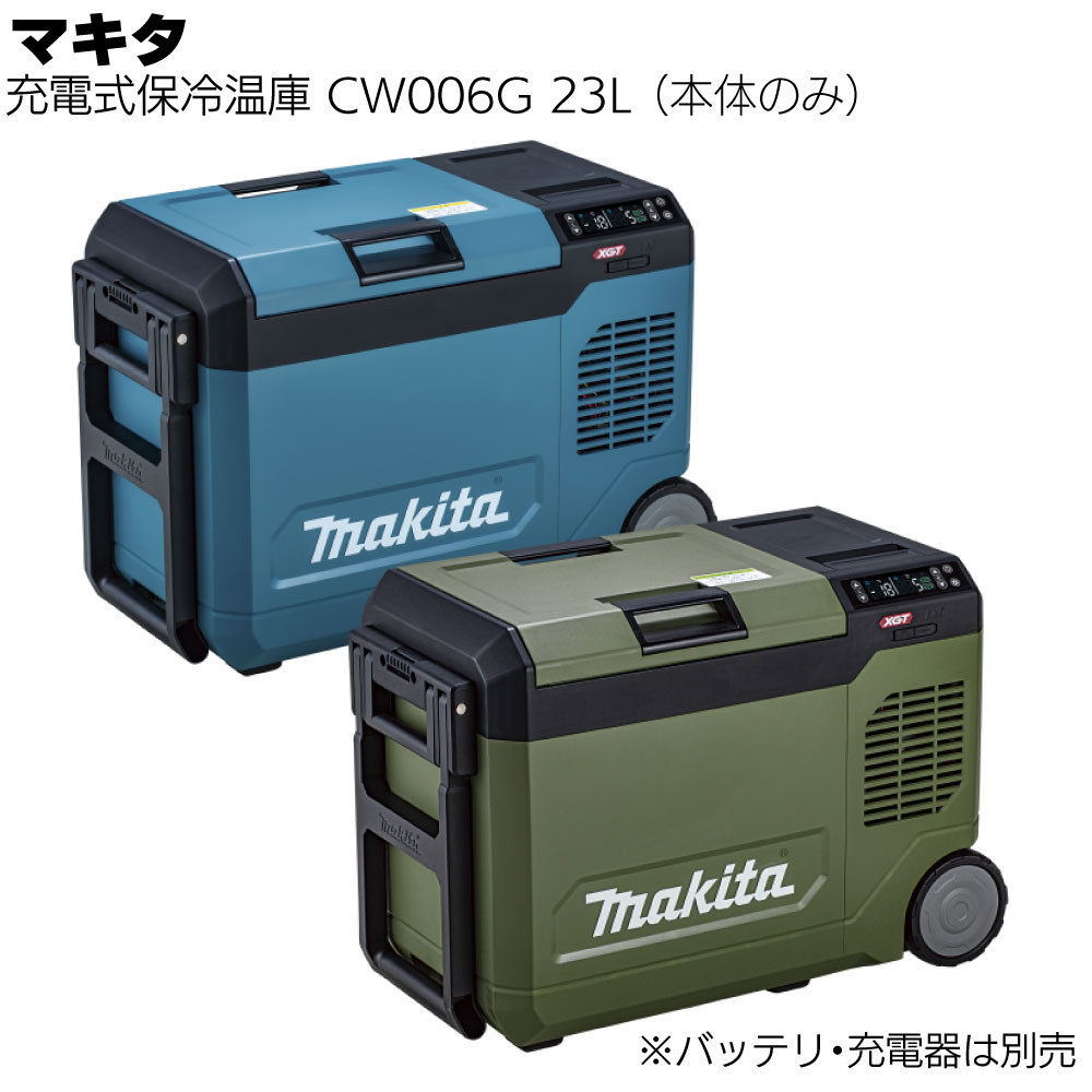マキタ（makita） 充電式保冷温庫 23L CW006GZ 青／CW006GZO オリーブ