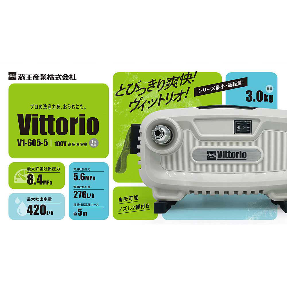 蔵王産業 ZAOH 高圧洗浄機 Vittorio V1-605-5＜洗浄 掃除 洗車 家周り