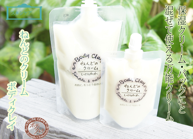 ボディクレイ ねんどのクリーム 300g 天然粘土 モンモリロナイト 粘土