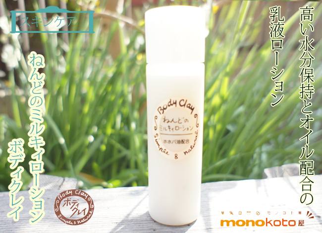 ボディクレイ ねんどのミルキィローション 480ml ねんどのミルキィー