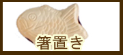 箸置き