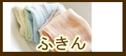 ふきん