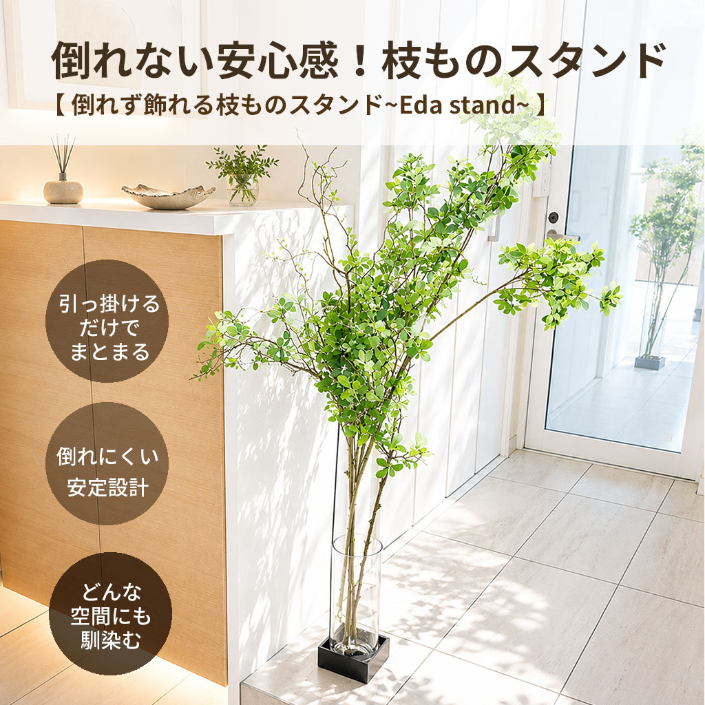 倒れず飾れる枝ものスタンド