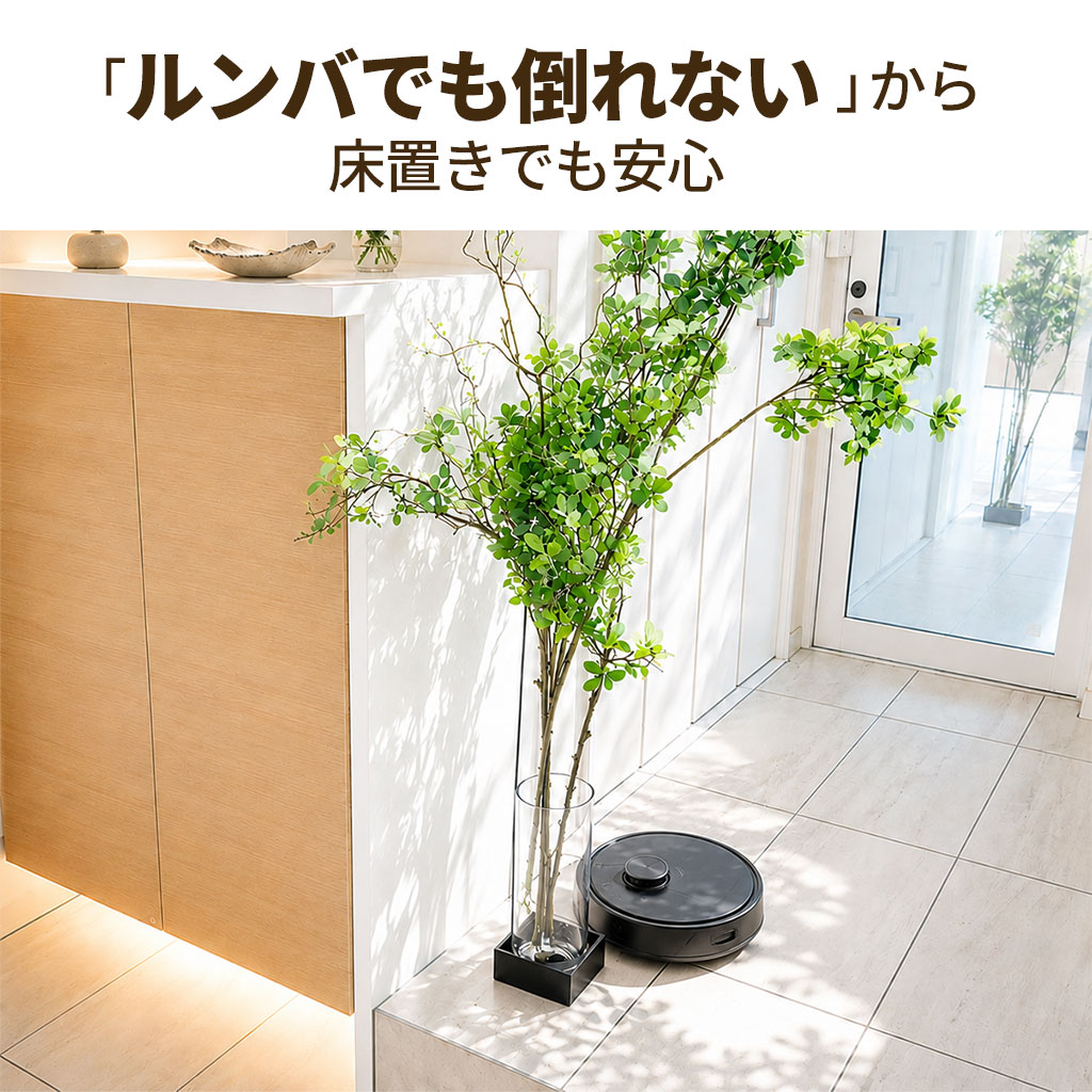 “ルンバでも倒れない”