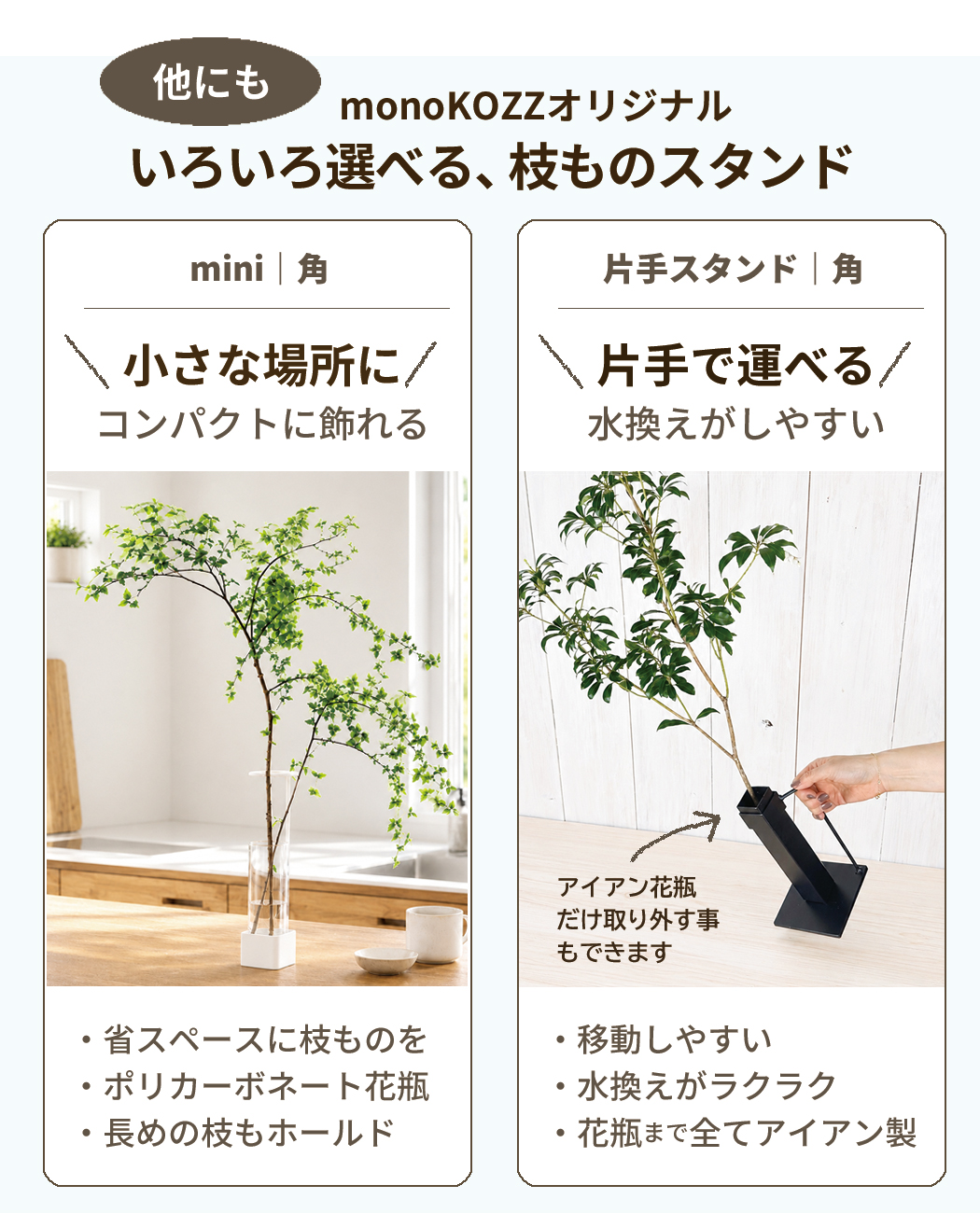 いろいろ選べる枝ものスタンド