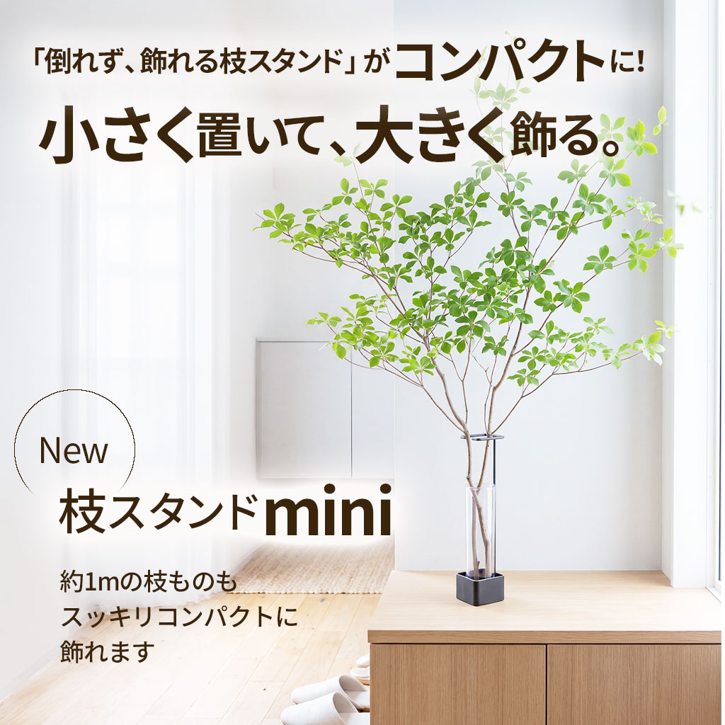 倒れず飾れる枝ものスタンドmini