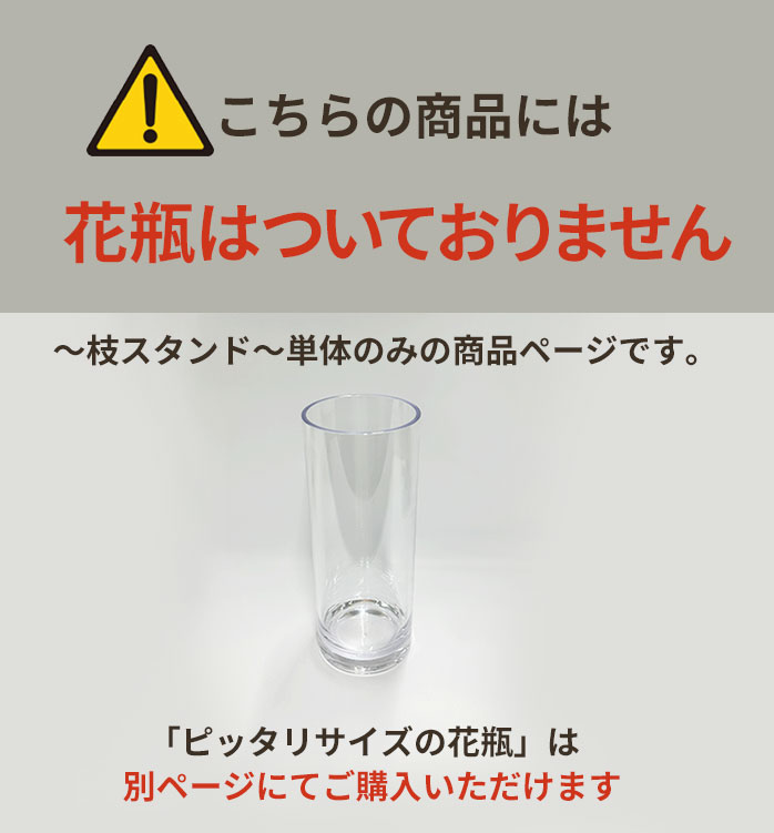 花瓶は付属しません
