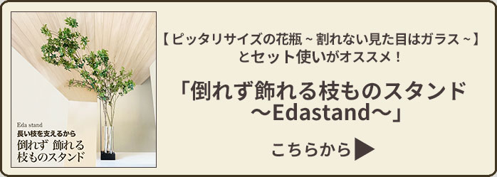 ピッタリサイズで使える枝ものスタンドはこちら
