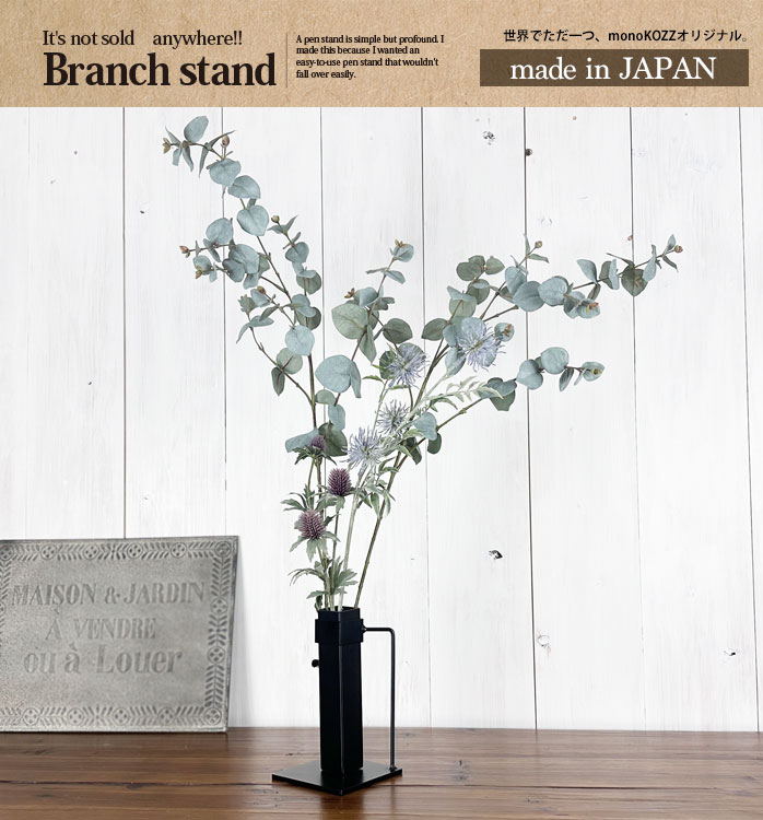 片手で運べる枝ものスタンド~Eda stand~】枝ものスタンド コンパクト