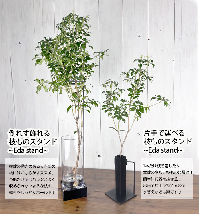 片手で運べる枝ものスタンド~Eda stand~】枝ものスタンド コンパクト