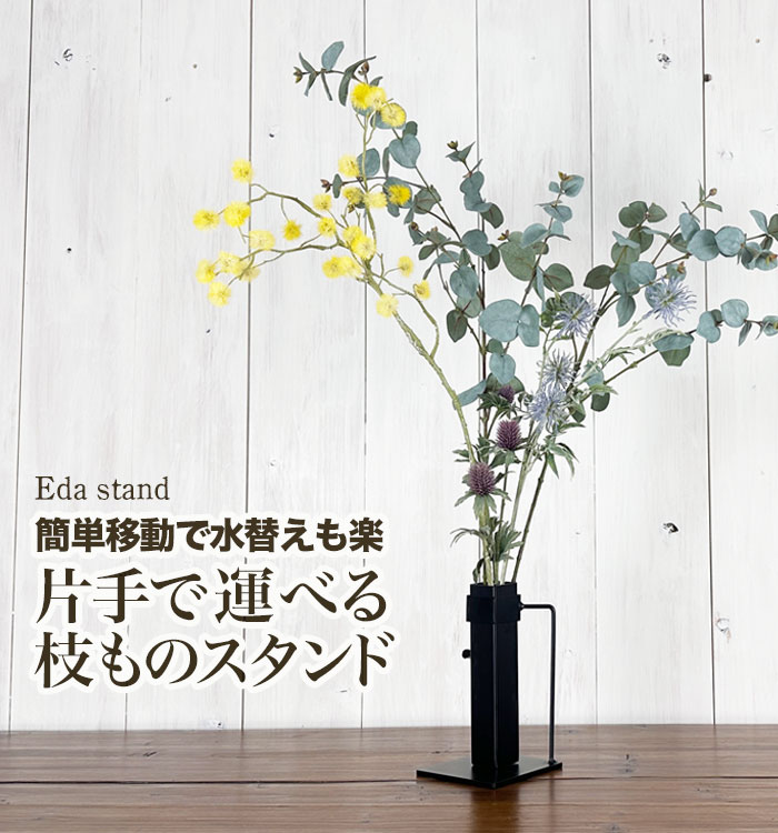 片手で運べる枝ものスタンド~Eda stand~】枝ものスタンド 片手で運べる枝ものスタンド~Eda stand~】枝ものスタンド