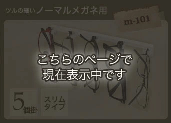 5個掛スリム
