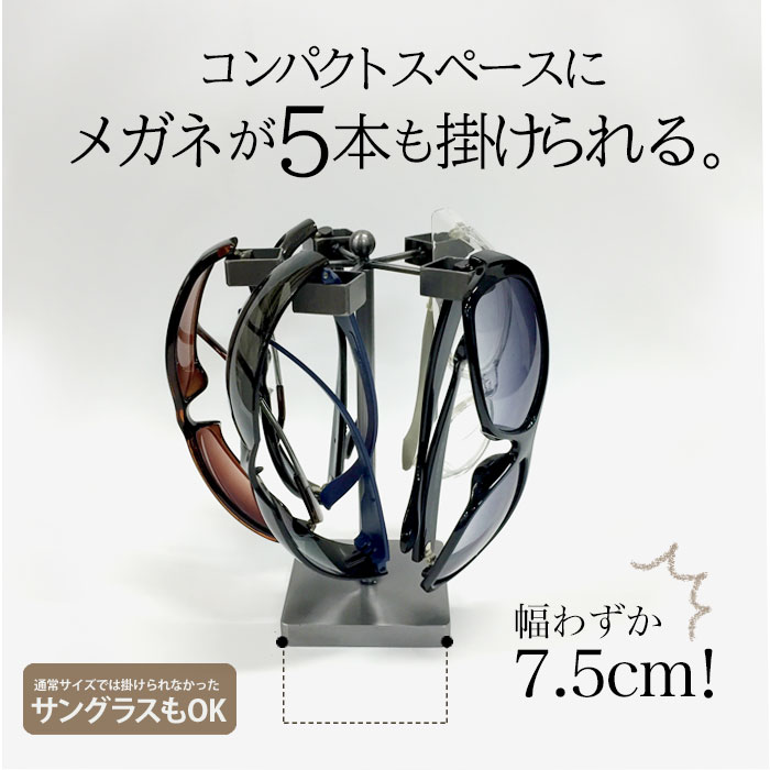 幅12センチで眼鏡が５本も掛けられる 省スペース収納