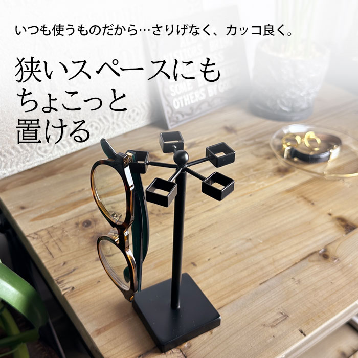省スペース 高級感 メガネ掛け 北欧風インテリア