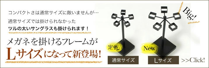 サングラスも収納できる 回転式メガネスタンドLサイズ
