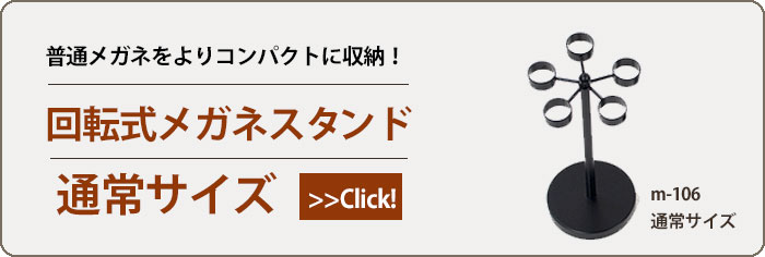 回転式メガネスタンド 通常サイズ リンク