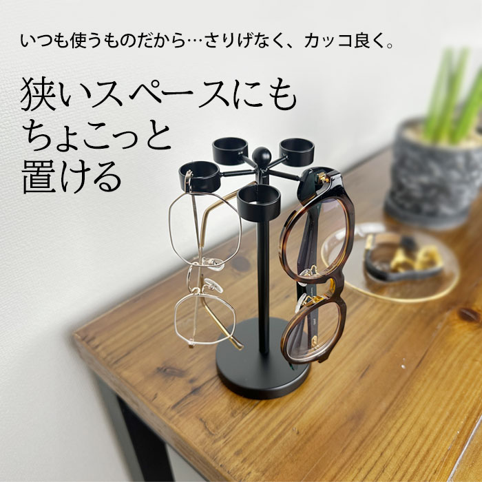 省スペース おしゃれな眼鏡かけ コンパクト