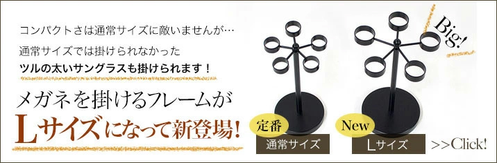 サングラスも収納できる 回転式メガネスタンドLサイズ