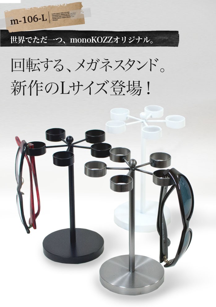 回転式メガネスタンドLサイズ〔丸〕/m-106-L :m-106-L:monoKOZZ 通販 