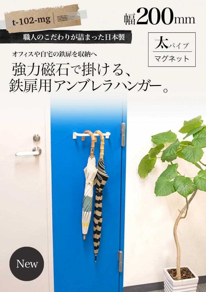 軽いアイアン！マグネット式アンブレラハンガー200mm 】アンブレラ
