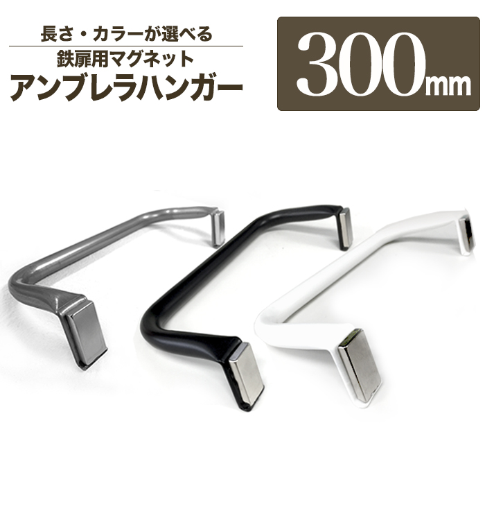 軽いアイアン！マグネット式アンブレラハンガー300mm 】アンブレラ