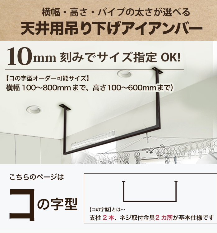 【 コの字型1 】【 10mm刻みでサイズが選べる天井アイアンバー 】【 幅100~800mm 】オーダー 室内 物干 バー 黒 ホワイト ランドリー 洗濯干し 受注生産 日本製_3