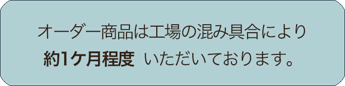 オーダーは通常1ヶ月納期
