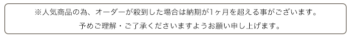 混み具合により納期が異なります