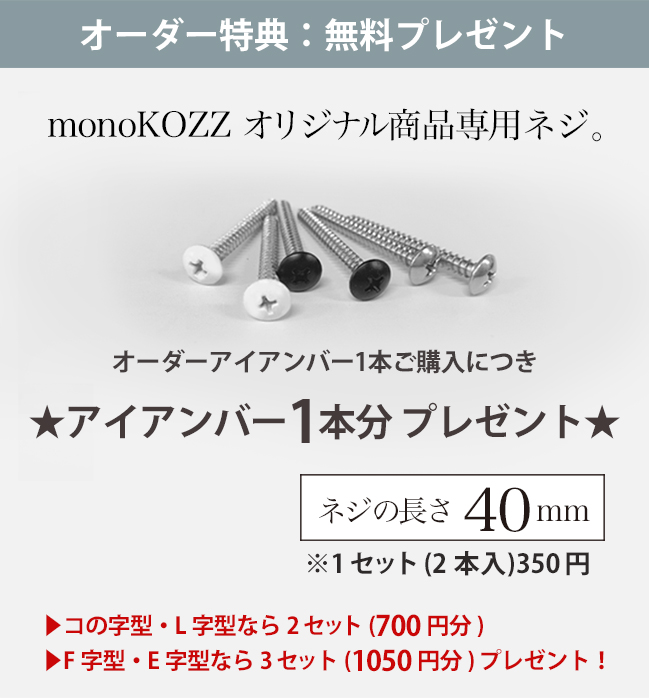 専用の40mmネジを無料で同梱