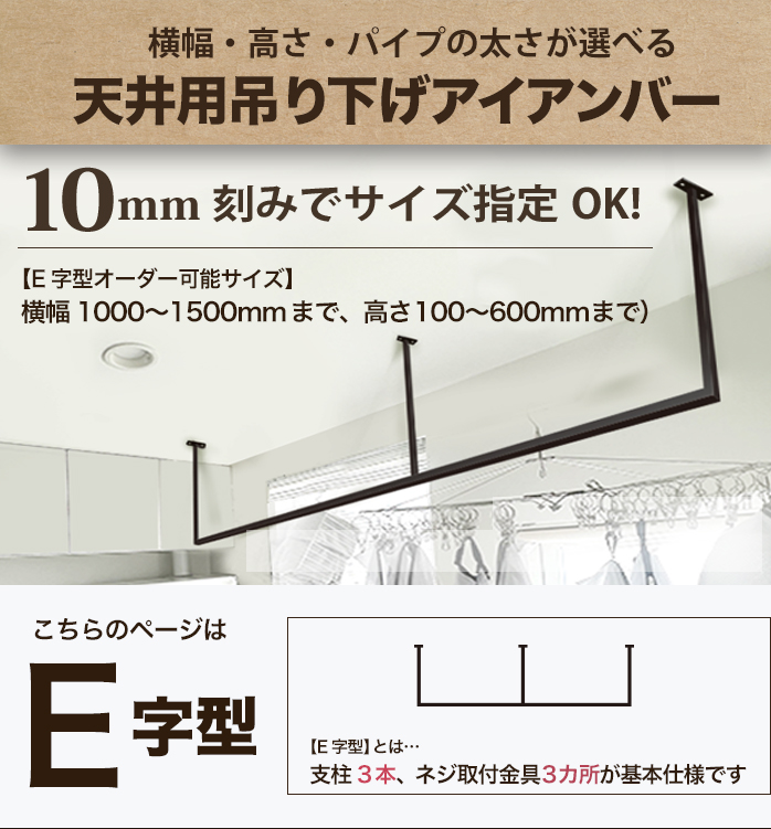 天井用吊り下げアイアンバー ハンギング