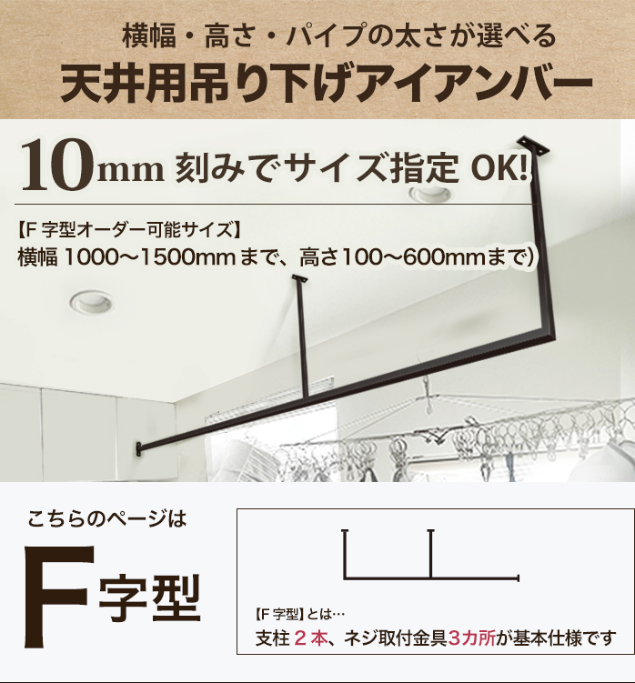 天井用吊り下げアイアンバー ハンギング