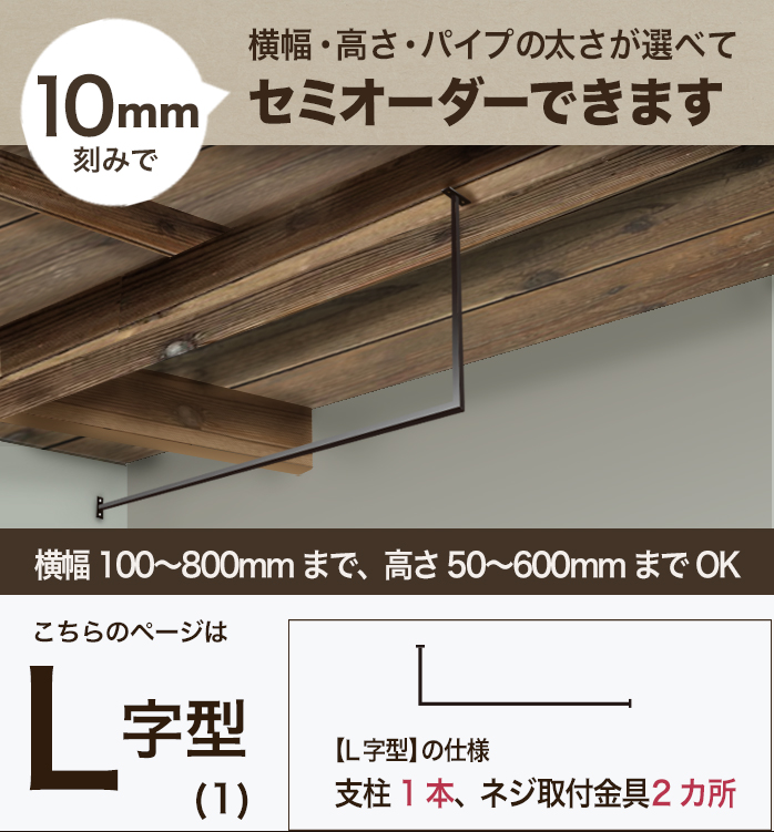 【 L字型 】(1)【 10mm刻みでサイズが選べる 天井用アイアンバー 】【 幅100〜800mm 】オーダー 物干し ホワイト 黒 天吊り 軽い  受注生産 日本製【 monoKOZZ 】