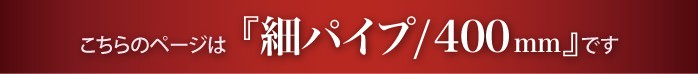 こちらは細タオルハンガー400mmのページです