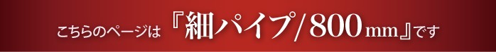 こちらは細タオルハンガー800mmのページです