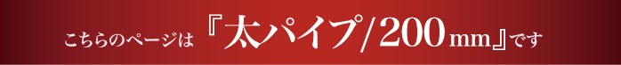 こちらは太タオルハンガー２00mmのページです