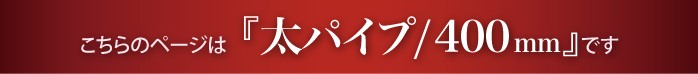 “こちらは太タオルハンガー400mmのページです”