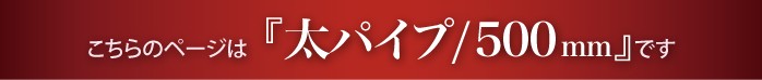 “こちらは太タオルハンガー500mmのページです”