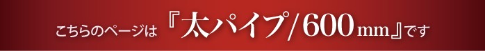 “こちらは太タオルハンガー600mmのページです”