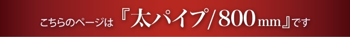 “こちらは太タオルハンガー800mmのページです”