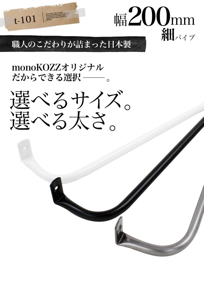 細パイプ/幅200mmサイズ(t-101-200) :t-101-200:monoKOZZ - 通販 - Yahoo!ショッピング