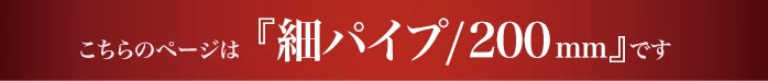 こちらは細タオルハンガー200mmのページです