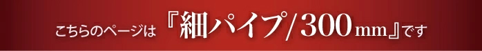 こちらは細タオルハンガー300mmのページです