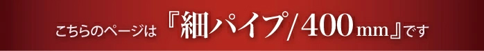 “細タオルハンガー400mmのページです”