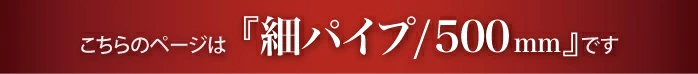 “細タオルハンガー500mmのページです”