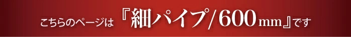 “細タオルハンガー600mmのページです”