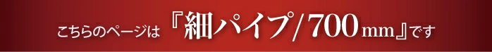 “細タオルハンガー700mmのページです”