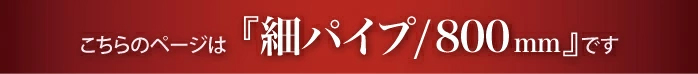 “細タオルハンガー800mmのページです”