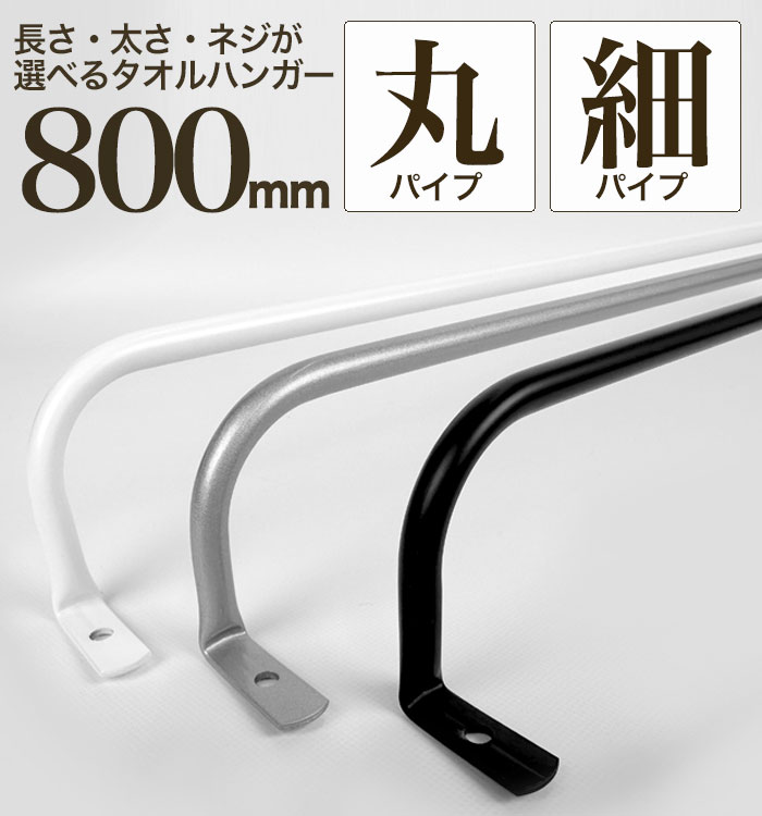 （お得な特別割引価格） 軽いアイアン！タオルハンガー細パイプ800mm 】アイアンタオル その他
