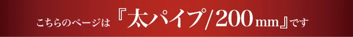 太タオルハンガー200mmのページです