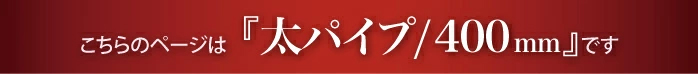 太タオルハンガー400mmのページです